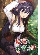 転生したら村娘だった件(1)