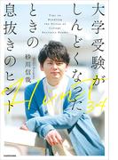 大学受験がしんどくなったときの息抜きのヒント