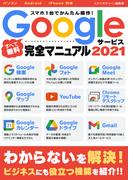 スマホ1台でかんたん操作！Googleサービス完全マニュアル2021