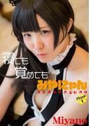 寝ても覚めても　みやにゃん(cos guild)