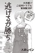 本当に怖いご近所ＳＰ　vol.5～逃げるが勝ち～