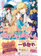二度目の求婚は受けつけません！【初回限定SS付】【イラスト付】(フェアリーキス)