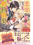 悲恋に憧れる悪役令嬢は、婚約破棄を待っている【初回限定SS付】【イラスト付】【電子限定描き下ろしイラスト＆著者直筆コメント入り】(フェアリーキス)