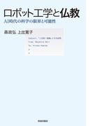ロボット工学と仏教