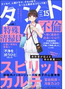 comicタント Vol.15