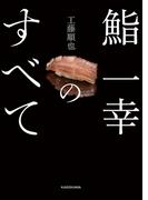 鮨 一幸のすべて(角川学芸出版単行本)