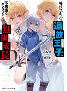 外れスキルの追放王子、不思議なダンジョンで無限成長(角川スニーカー文庫)