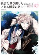 後宮を飛び出したとある側室の話３(ルビーコレクション)