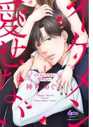 イケメンだから愛せない【単行本版】1(comic donna)