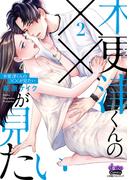 木更津くんの××が見たい【単行本版】2(comic donna)