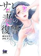 サレ妻の復讐【単行本版】～魔性の刺青～1(comic donna)