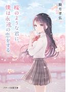 桜のような君に、僕は永遠の恋をする(スターツ出版文庫)