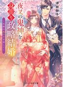 夜叉の鬼神と身籠り政略結婚～花嫁は鬼の子を宿して～(スターツ出版文庫)