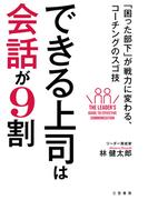 できる上司は会話が９割