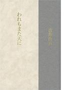 われもまた天に