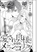 愛され奥様は今日もメランコリック（単話版）(S*girlコミックス)