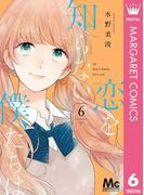 【6-10セット】恋を知らない僕たちは(マーガレットコミックスDIGITAL)
