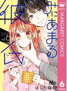 【6-10セット】みにあまる彼氏(マーガレットコミックスDIGITAL)