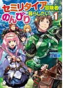 【全1-2セット】セミリタイアした冒険者はのんびり暮らしたい(MFブックス)