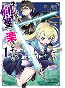 【全1-3セット】生まれ変わった《剣聖》は楽をしたい(ガルドコミックス)