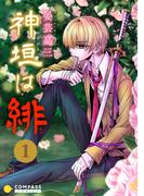 【全1-5セット】神垣は緋(コンパスコミックス)