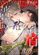 男子寮の薔薇は乳首の夢を見るか？【#DOELO／#乳首責め】（分冊版） 【第3話】(DOELO)