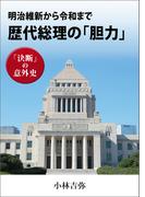 明治維新から令和まで　歴代総理の「胆力」　決断の意外史