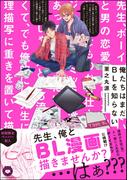 俺たちはまだBLを知らない【電子限定かきおろし漫画付】
