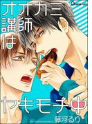 オオカミ講師はヤキモチ中