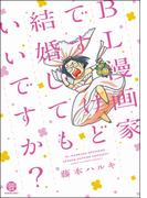 ＢＬ漫画家ですけど結婚してもいいですか？(GUSH COMICS DX)