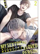 セフレには好きなヤツがいる（分冊版） 【第2話】