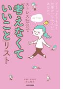 どうしようもなく仕事が「しんどい」あなたへ　ストレス社会で「考えなくていいこと」リスト