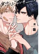 失恋ジャンキー【単行本版／電子限定描き下ろしマンガ付】(KiR comics)