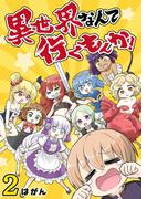 異世界なんて行くもんか！（２）(GANMA!)