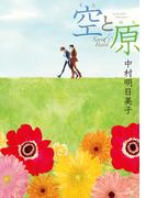 空と原［完全版］(茜新社)