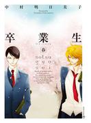 卒業生［完全版］-春-(茜新社)