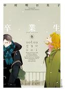 卒業生［完全版］-冬-(茜新社)