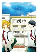 同級生［完全版］(茜新社)