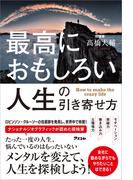 最高におもしろい人生の引き寄せ方