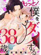 もっと！僕をダメにする38歳。【描き下ろしおまけ付き特装版】 1(シーモアコミックス)
