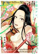 十億のアレ。～吉原いちの花魁～【描き下ろしおまけ付き特装版】 3(シーモアコミックス)