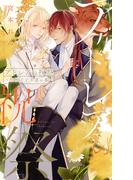 アドレアの祝祭 ～聖獣王と幸運の番～ 【電子限定おまけ付き＆イラスト収録】(リンクスロマンス)