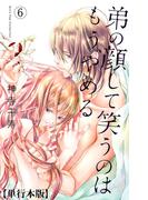 弟の顔して笑うのはもう、やめる【単行本版・描き下ろし特典付き】（６）(危険恋愛M)