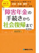 障害年金の手続きから社会復帰まで 第2版