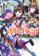 鎌倉源氏物語 俺の妹が暴走して源氏が族滅されそうなので全力で回避する(ダッシュエックス文庫DIGITAL)