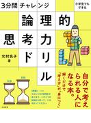 3分間チャレンジ 小学生でもできる 論理的思考力ドリル