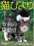 猫びより2019年9月号　Vol.107