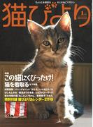 猫びより2019年1月号　Vol.103