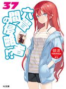 六畳間の侵略者！？37(HJ文庫)