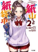 紙山さんの紙袋の中には 2(HJ文庫)